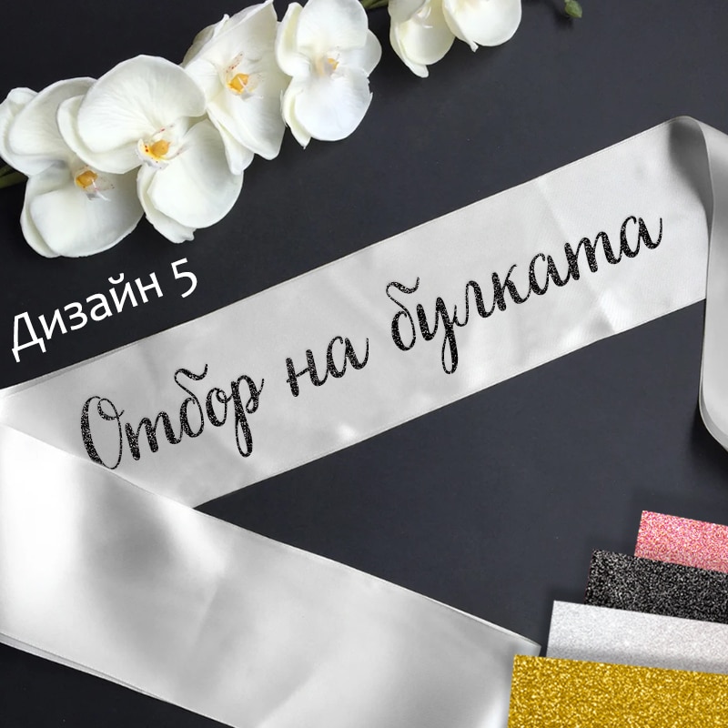 Сатенени ленти за моминско парти-готови текстове