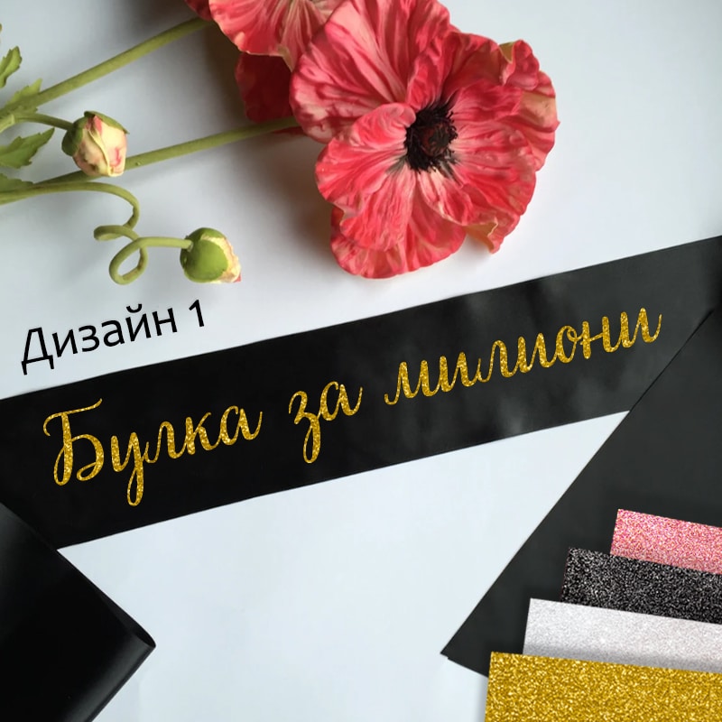Сатенени ленти за моминско парти-готови текстове