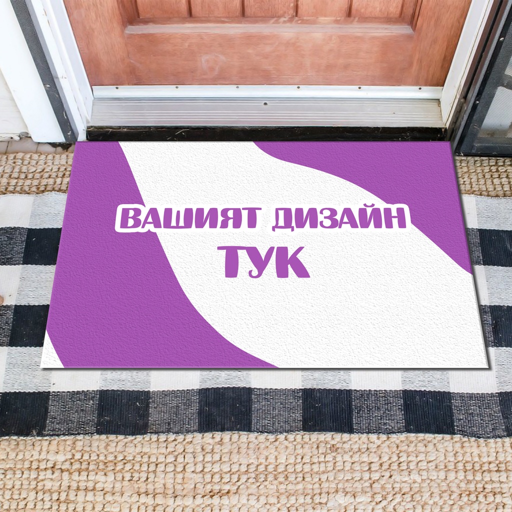 Изтривалки за врата с НАДПИС - Ваш дизайн