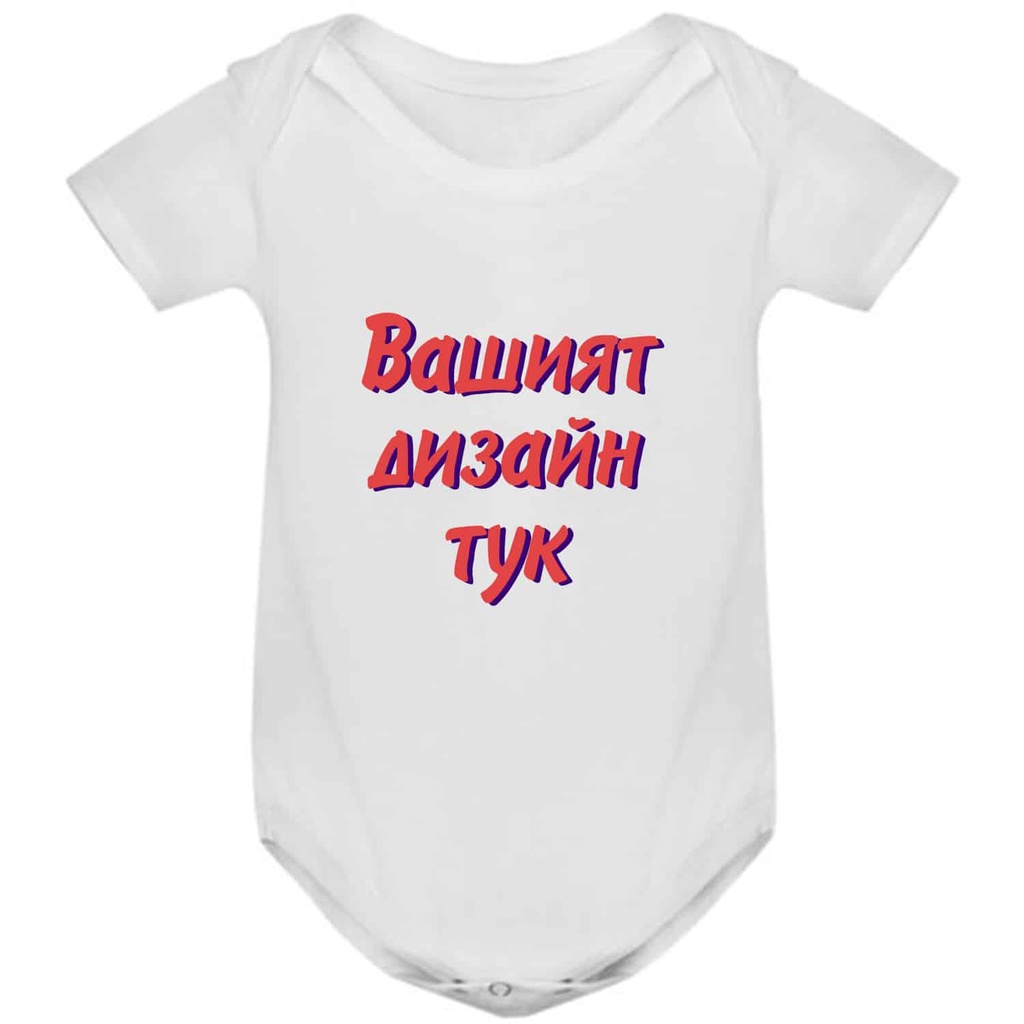 Боди с къс ръкав - Собствен дизайн