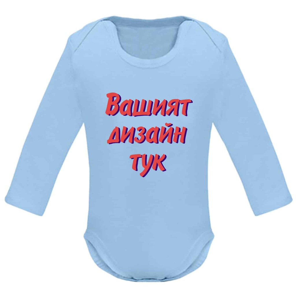 Боди с дълъг ръкав - Собствен дизайн