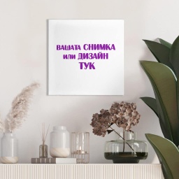 [099214-1] Картина канава – Ваш дизайн или снимка - 40 x 40 см