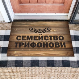 [MAT001-2] Изтривалки за врата с НАДПИС - Дизайн &quot;Дърво&quot;